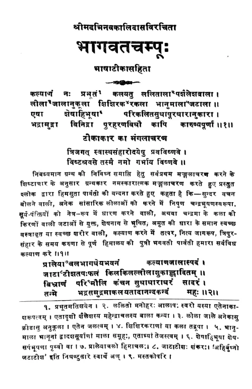 Bhagavatacampu (Campu).